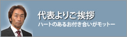 代表よりご挨拶