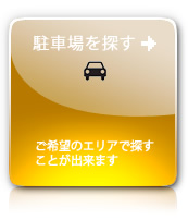 駐車場を探す