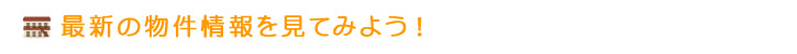 最新の物件情報